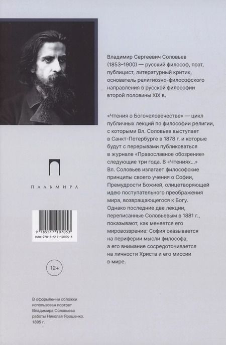 Фотография книги "Владимир Соловьев: Чтения о Богочеловечестве"