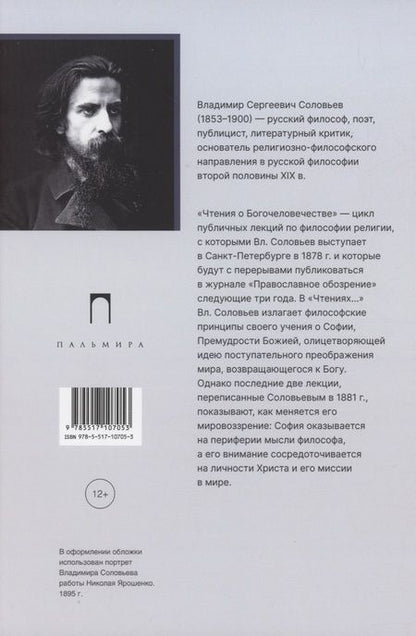 Фотография книги "Владимир Соловьев: Чтения о Богочеловечестве"
