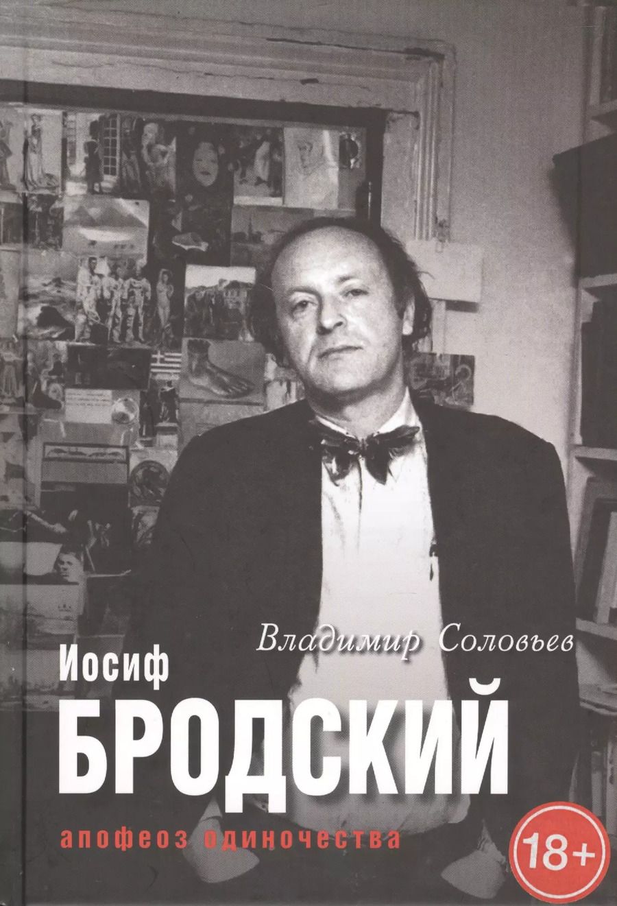 Обложка книги "Владимир Соловьев: Иосиф Бродский. Апофеоз одиночества"