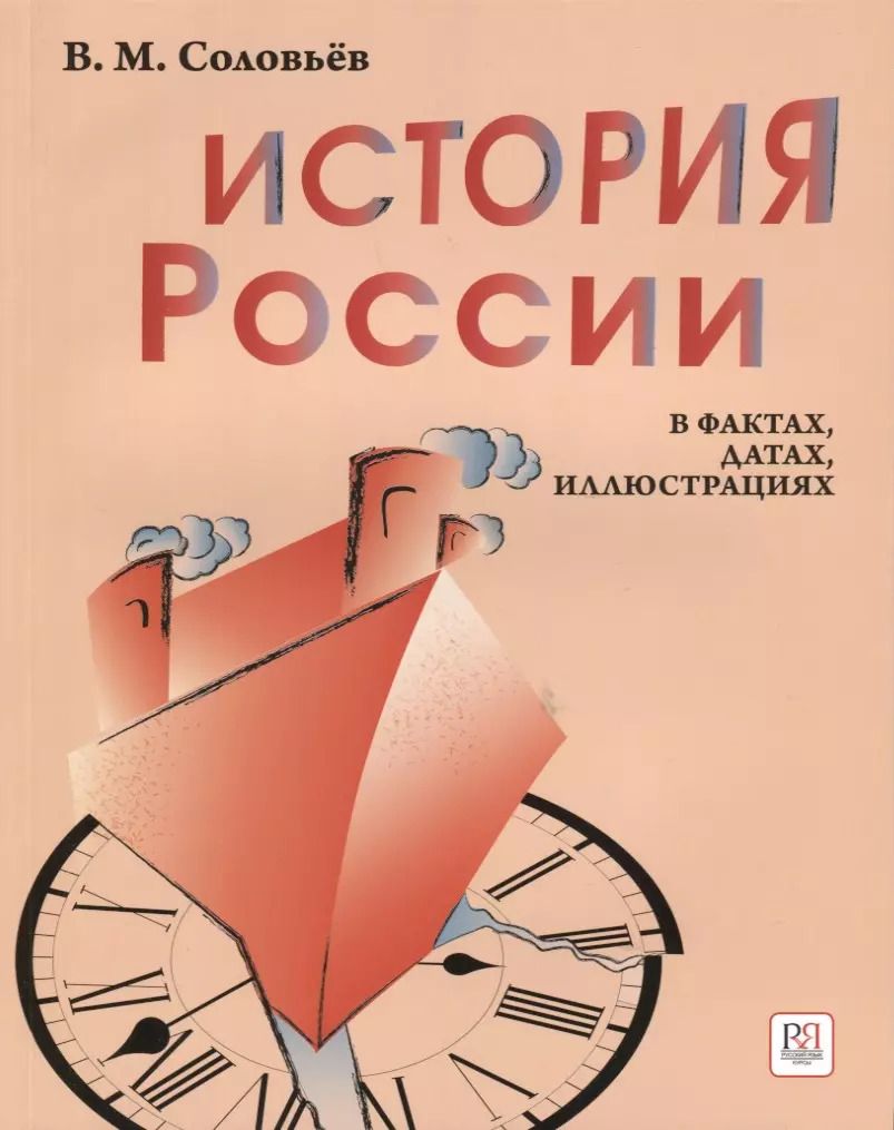Обложка книги "Владимир Соловьев: История России в фактах, датах, иллюстрациях: учебное пособие для изучающих русский язык как иностранный"