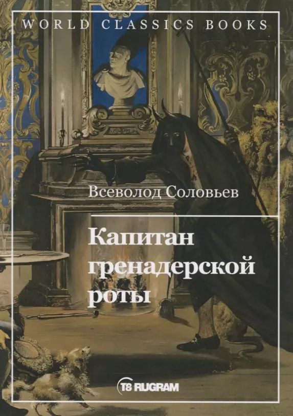 Обложка книги "Владимир Соловьев: Капитан гренадерской роты"