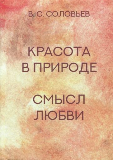 Обложка книги "Владимир Соловьев: Красота в природе. Смысл любви"