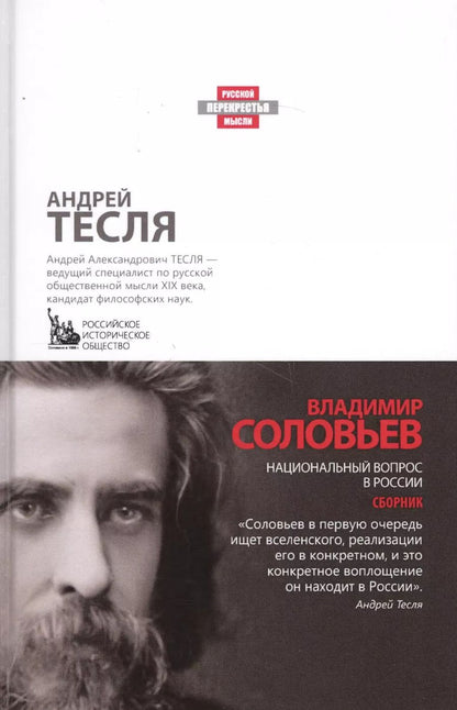 Обложка книги "Владимир Соловьев: Национальный вопрос в России"