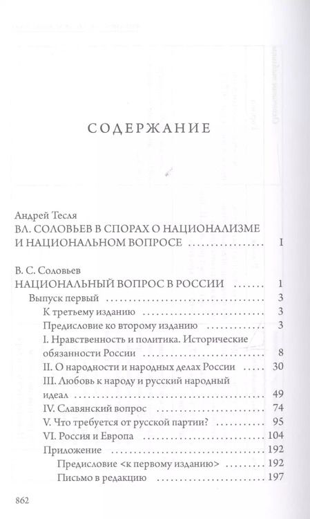 Фотография книги "Владимир Соловьев: Национальный вопрос в России"