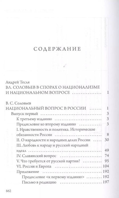 Фотография книги "Владимир Соловьев: Национальный вопрос в России"