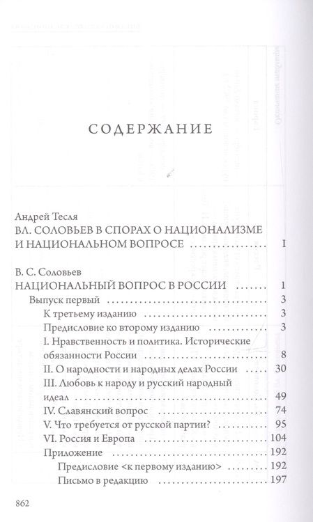 Фотография книги "Владимир Соловьев: Национальный вопрос в России"