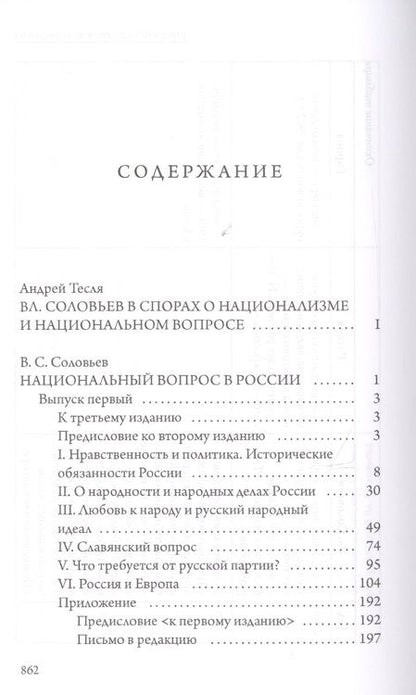 Фотография книги "Владимир Соловьев: Национальный вопрос в России"