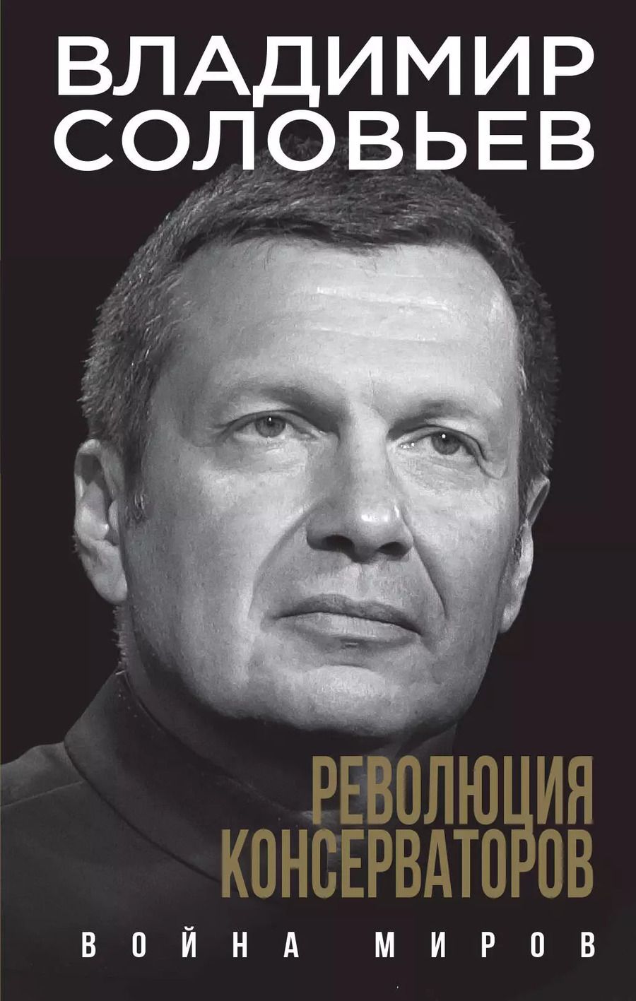 Обложка книги "Владимир Соловьев: Революция консерваторов. Война миров"