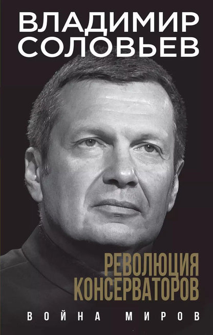 Обложка книги "Владимир Соловьев: Революция консерваторов. Война миров"