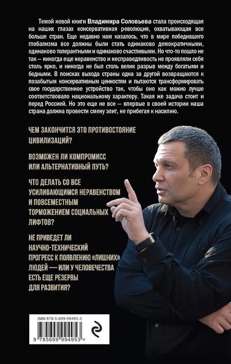 Фотография книги "Владимир Соловьев: Революция консерваторов. Война миров"