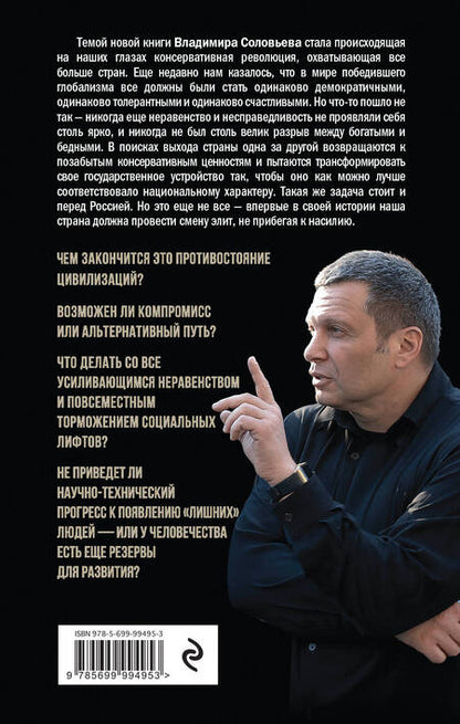 Фотография книги "Владимир Соловьев: Революция консерваторов. Война миров"