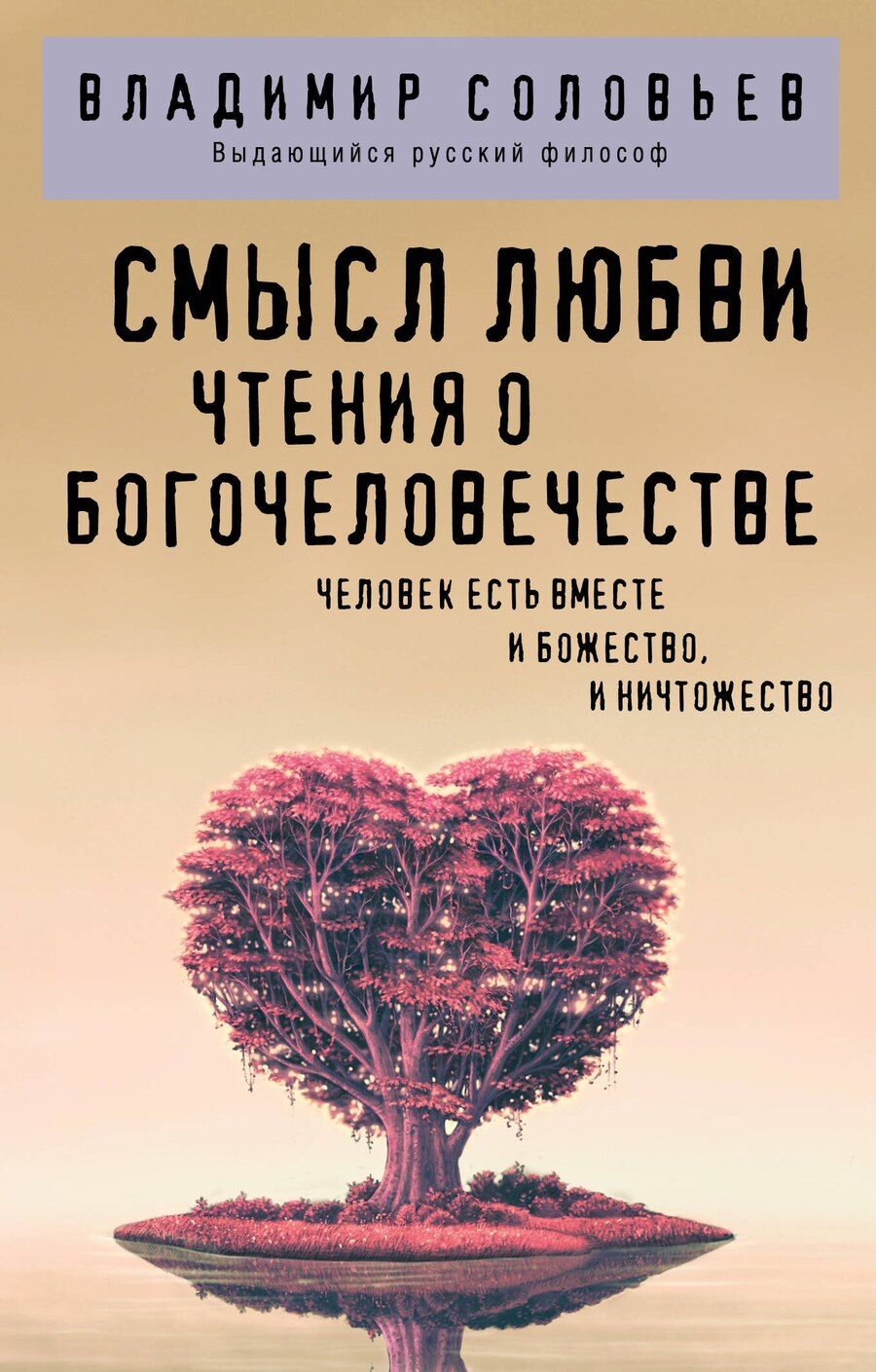 Обложка книги "Владимир Соловьев: Смысл любви. Чтения о богочеловечестве"