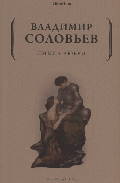 Обложка книги "Владимир Соловьев: Смысл любви"
