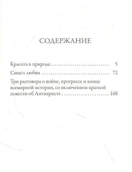 Фотография книги "Владимир Соловьев: Смысл любви"