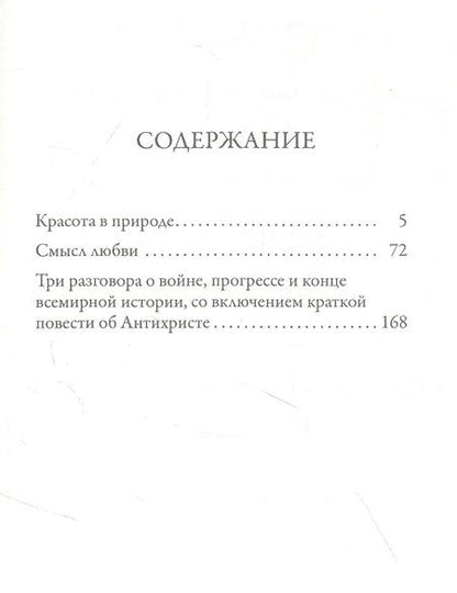 Фотография книги "Владимир Соловьев: Смысл любви"