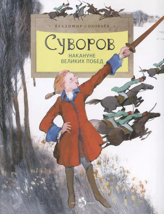 Обложка книги "Владимир Соловьев: Суворов. Накануне великих побед"