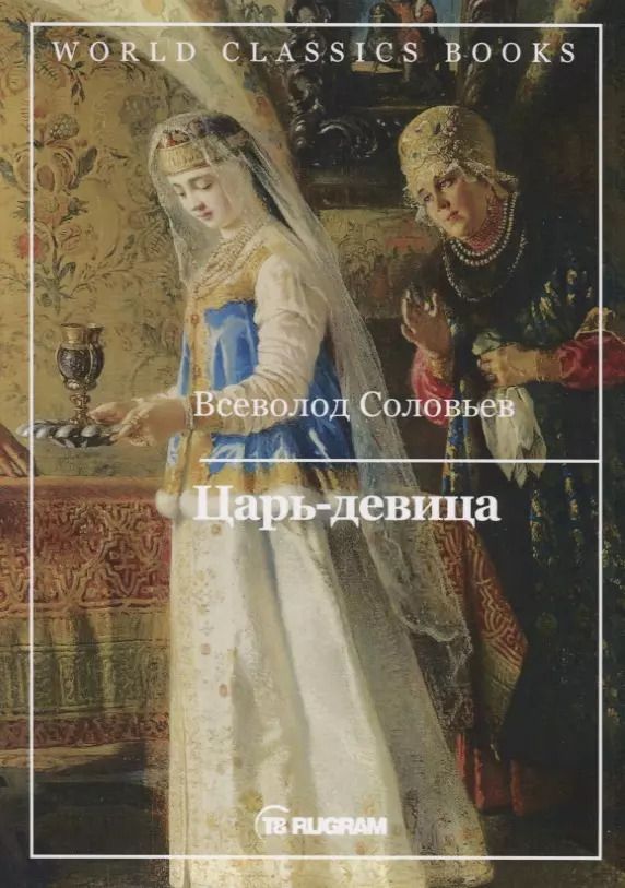 Обложка книги "Владимир Соловьев: Царь-девица"