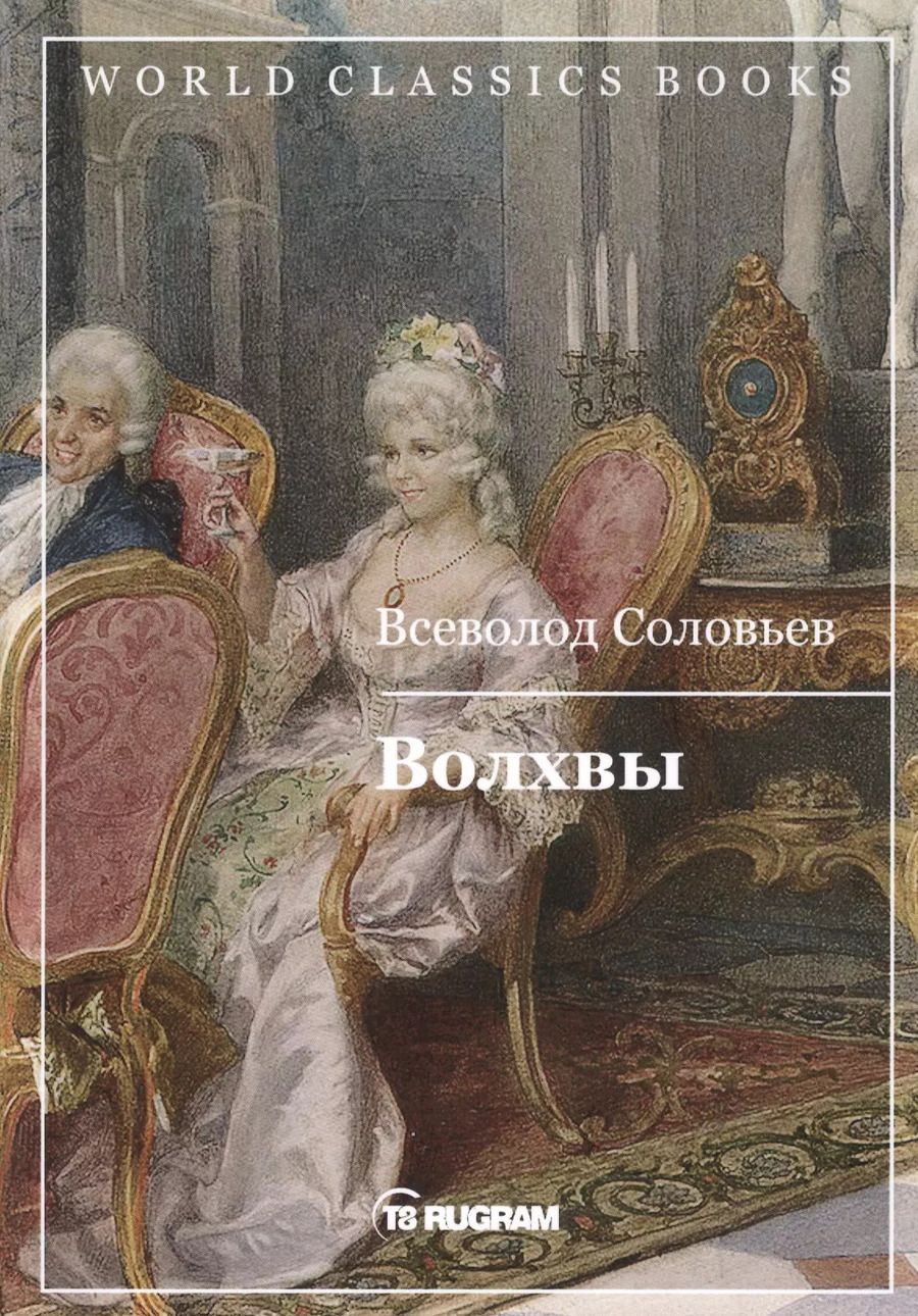 Обложка книги "Владимир Соловьев: Волхвы"