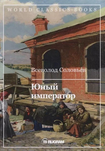 Обложка книги "Владимир Соловьев: Юный император"