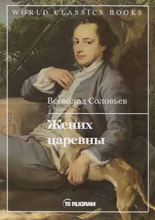 Обложка книги "Владимир Соловьев: Жених царевны"