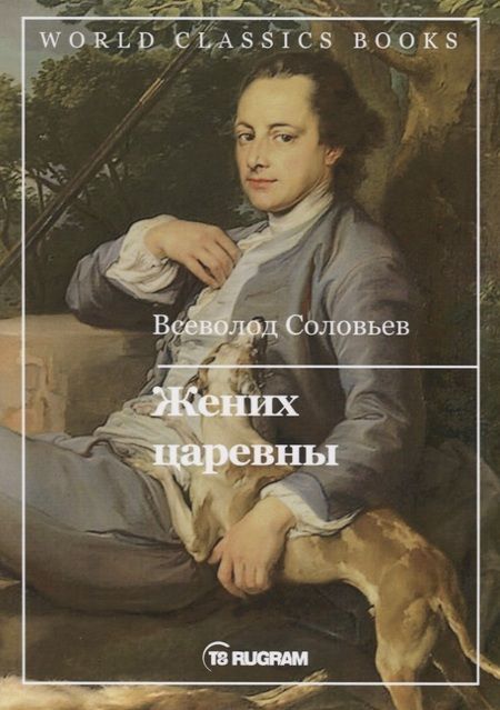 Фотография книги "Владимир Соловьев: Жених царевны"