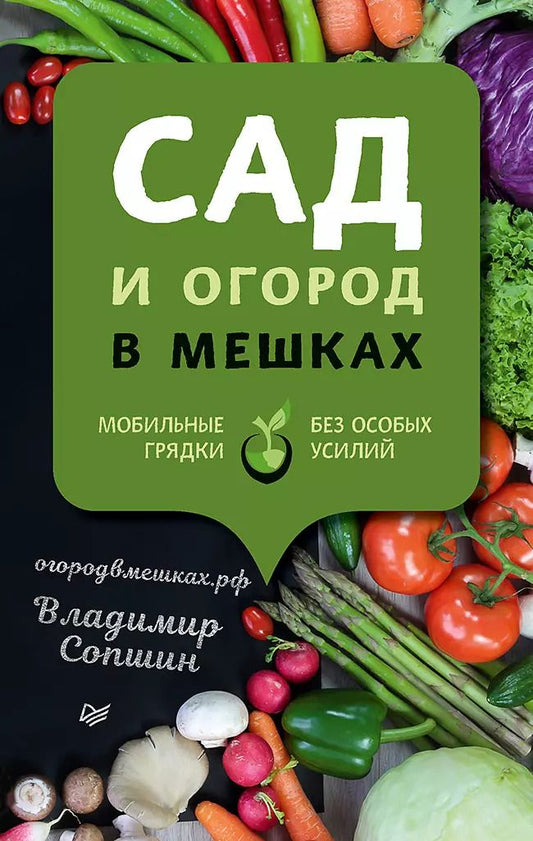 Обложка книги "Владимир Сопшин: Сад и огород в мешках"