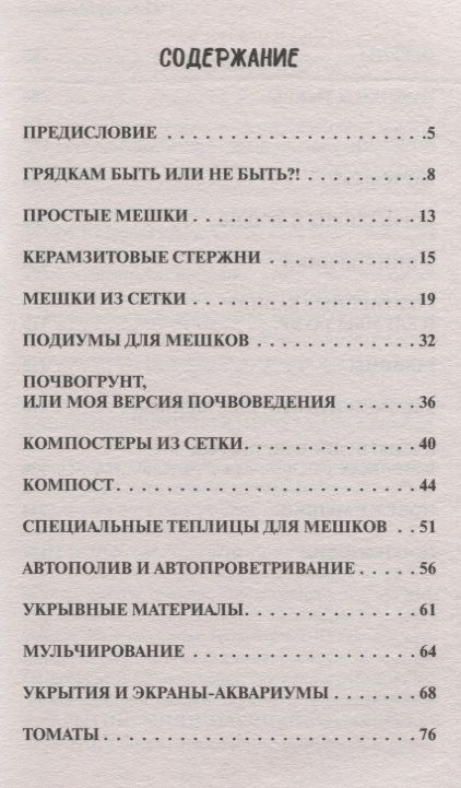 Фотография книги "Владимир Сопшин: Сад и огород в мешках"