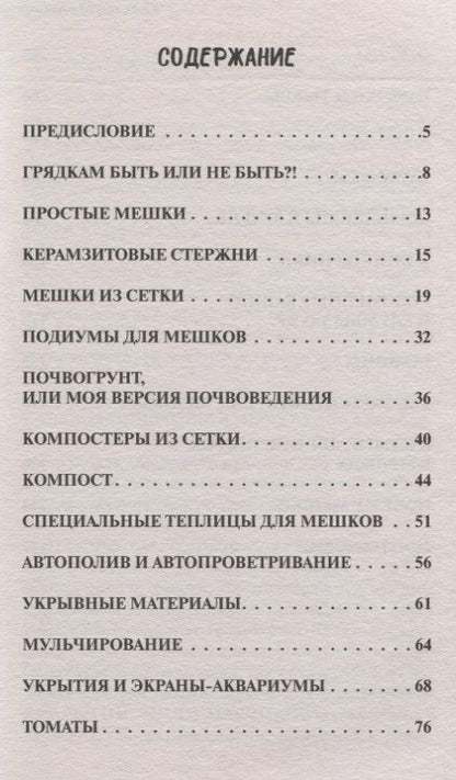 Фотография книги "Владимир Сопшин: Сад и огород в мешках"