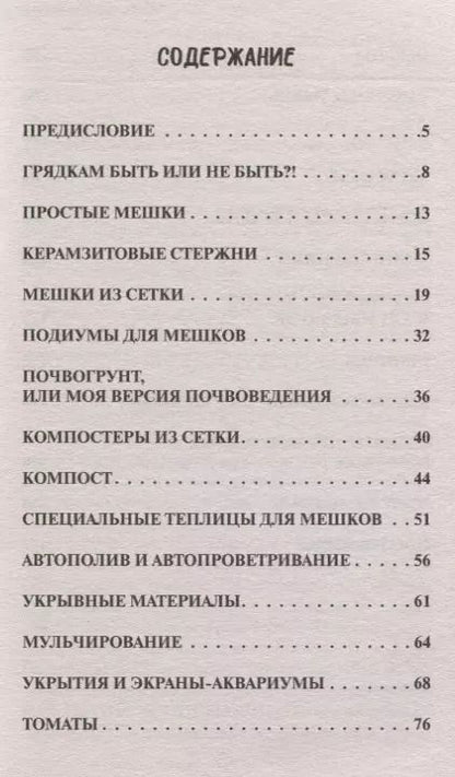 Фотография книги "Владимир Сопшин: Сад и огород в мешках"
