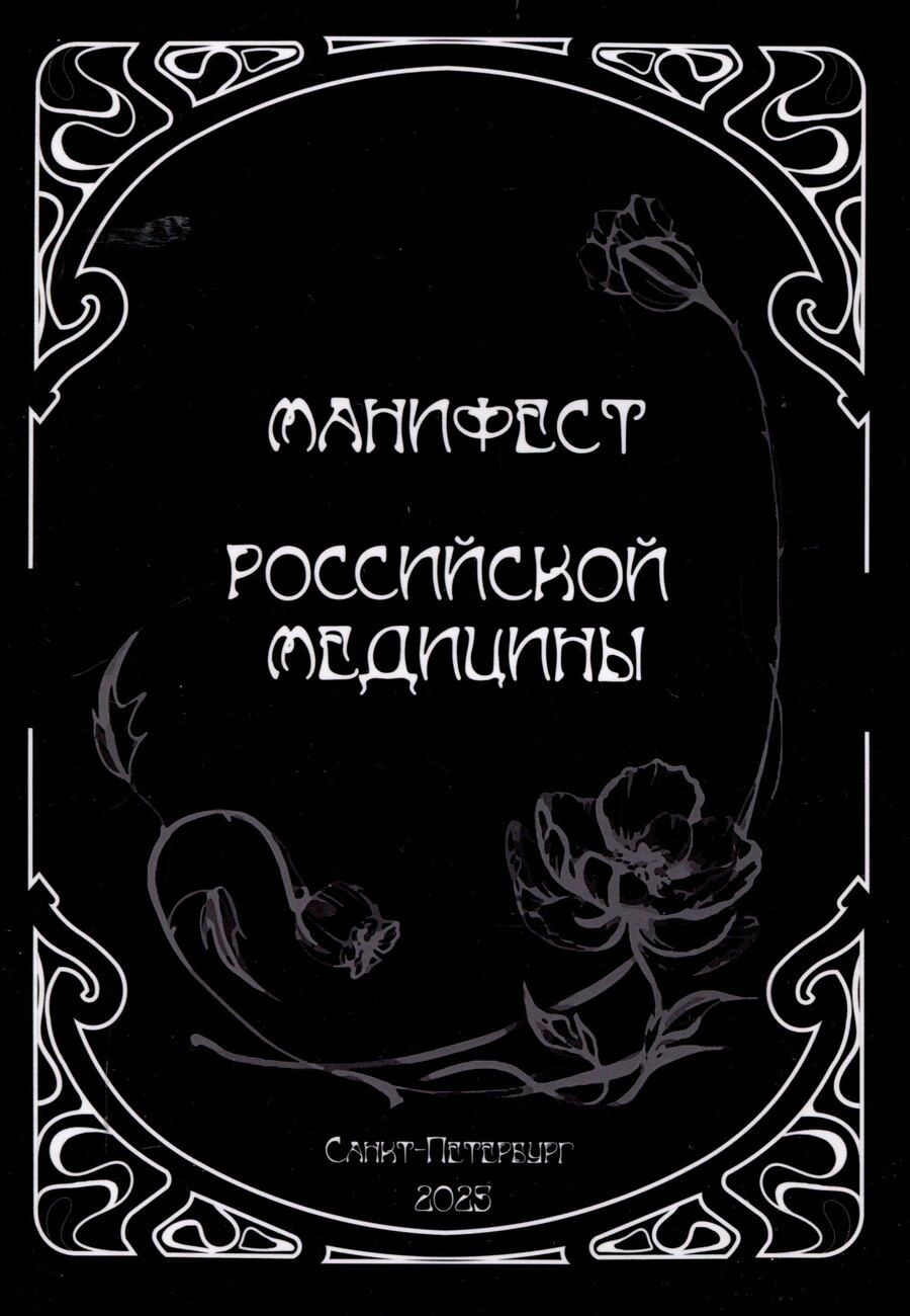 Обложка книги "Владимир Сорока: Манифест российской медицины"