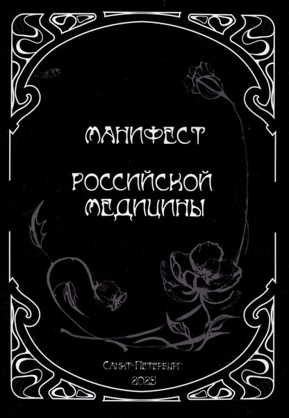 Обложка книги "Владимир Сорока: Манифест российской медицины"