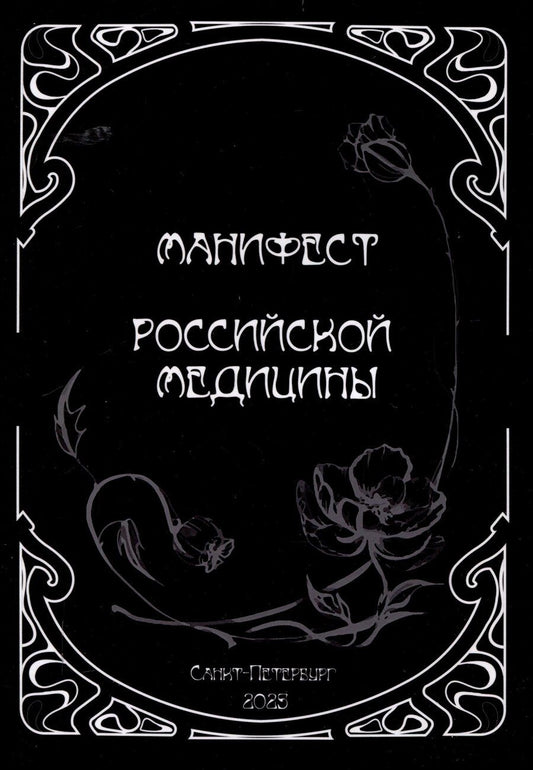 Обложка книги "Владимир Сорока: Манифест российской медицины"