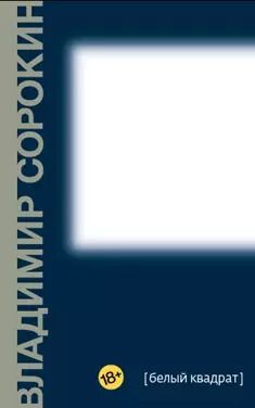 Обложка книги "Владимир Сорокин: Белый квадрат"