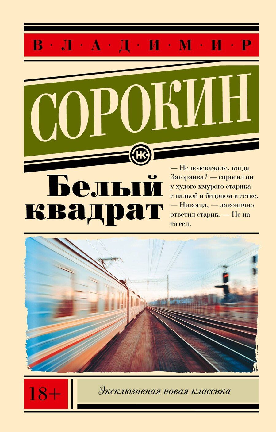 Обложка книги "Владимир Сорокин: Белый квадрат"