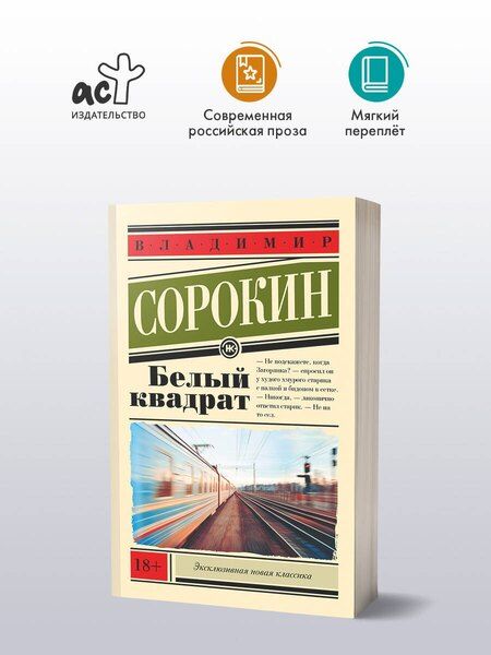 Фотография книги "Владимир Сорокин: Белый квадрат"