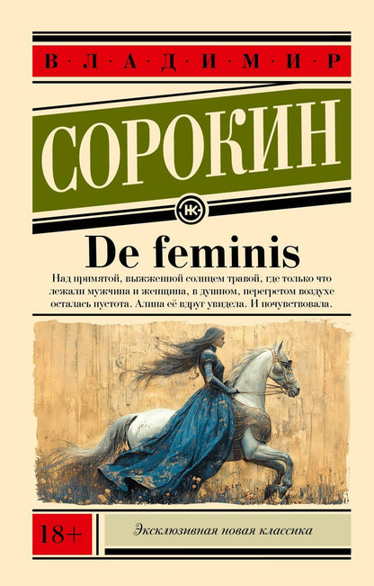 Обложка книги "Владимир Сорокин: De feminis"