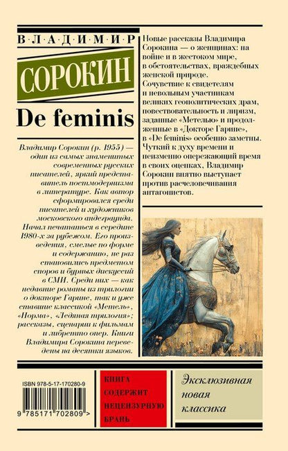 Фотография книги "Владимир Сорокин: De feminis"