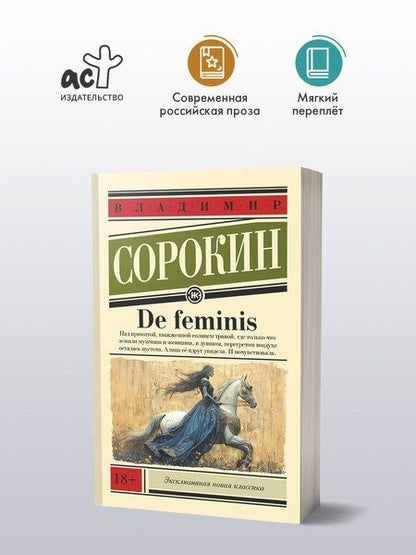 Фотография книги "Владимир Сорокин: De feminis"