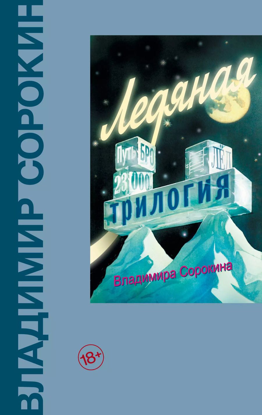 Обложка книги "Владимир Сорокин: Ледяная трилогия"