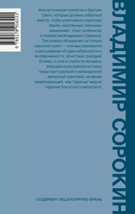 Фотография книги "Владимир Сорокин: Ледяная трилогия"