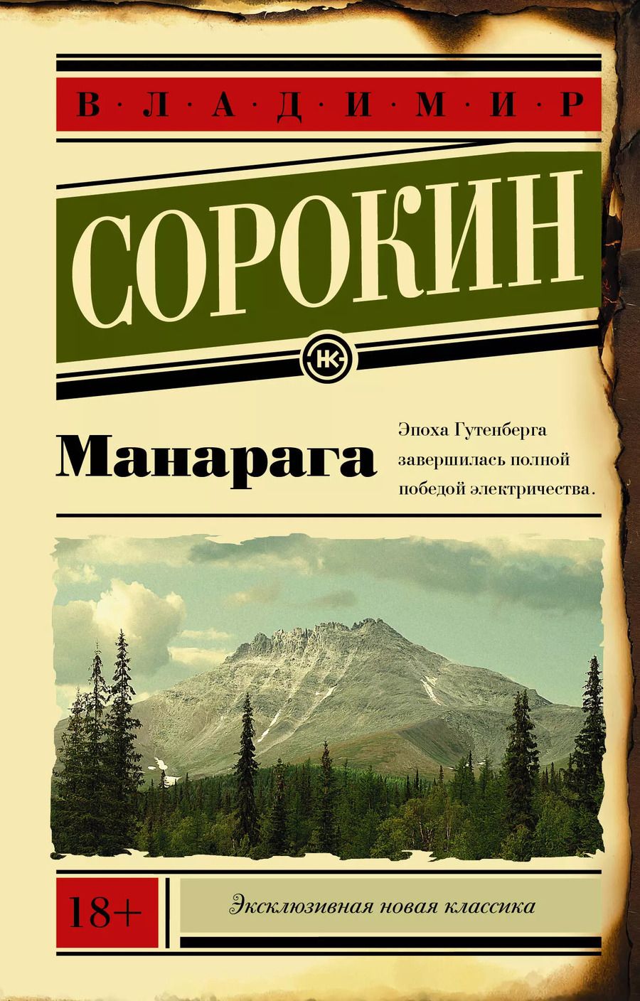 Обложка книги "Владимир Сорокин: Манарага"