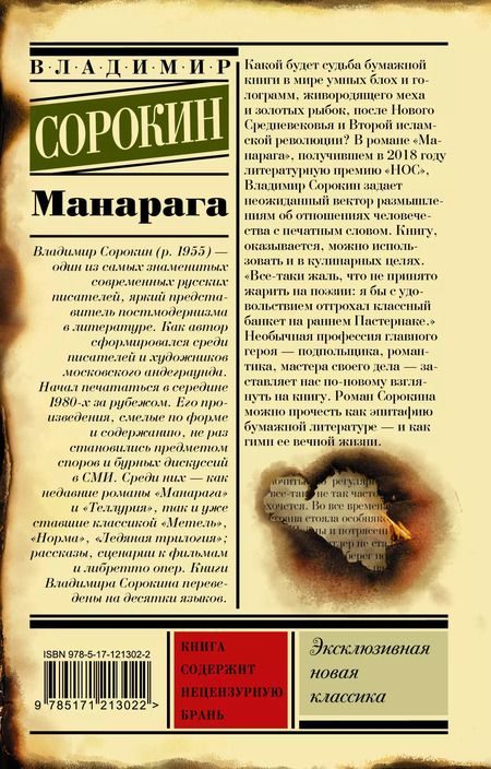 Фотография книги "Владимир Сорокин: Манарага"