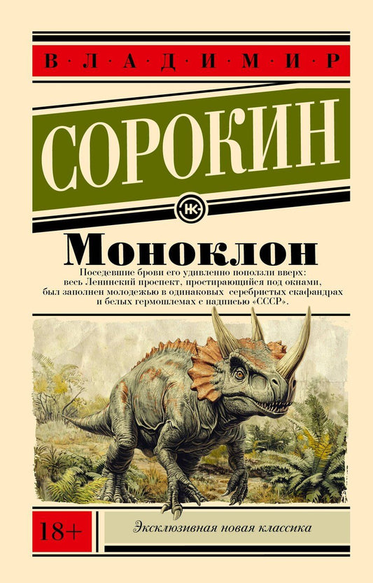 Обложка книги "Владимир Сорокин: Моноклон"