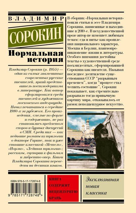 Фотография книги "Владимир Сорокин: Нормальная история"