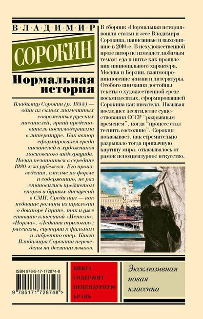 Фотография книги "Владимир Сорокин: Нормальная история"