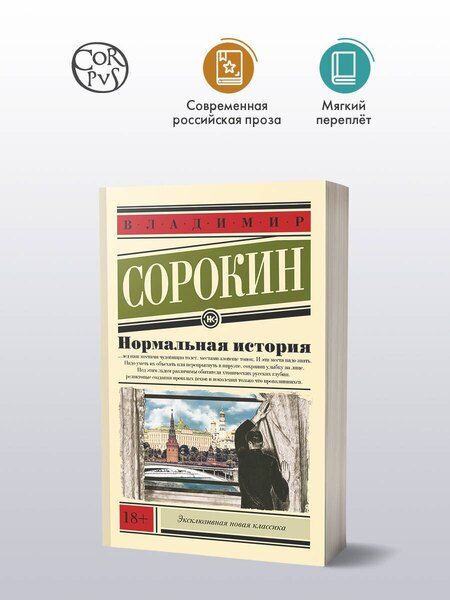 Фотография книги "Владимир Сорокин: Нормальная история"