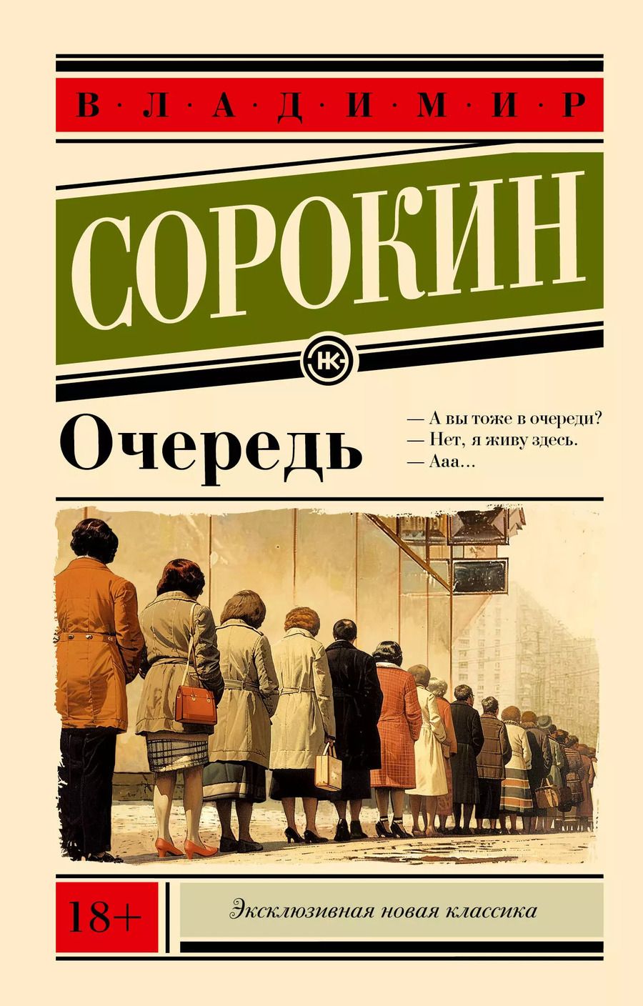 Обложка книги "Владимир Сорокин: Очередь"
