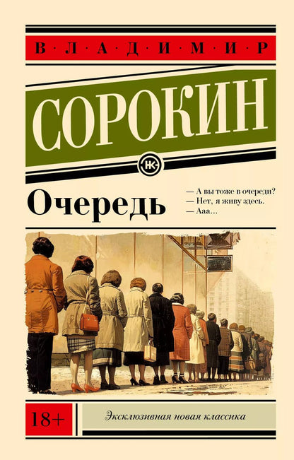 Обложка книги "Владимир Сорокин: Очередь"