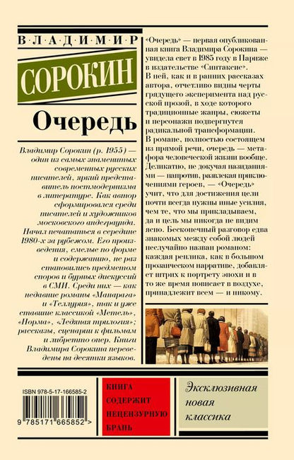 Фотография книги "Владимир Сорокин: Очередь"