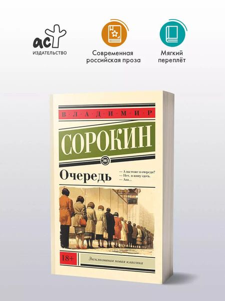Фотография книги "Владимир Сорокин: Очередь"